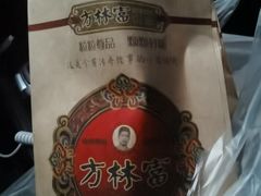 -方林富炒货店(西溪路78号本人店)