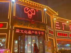 -三厂烩羊肉(五龙口店)