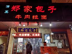 门面-郑家包子牛肉拉面(尚勤路店)