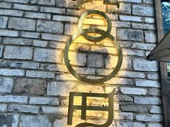 -院8里·小聚园(九眼桥店)