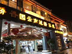 门面-桥香园云南过桥米线(金马碧鸡店)