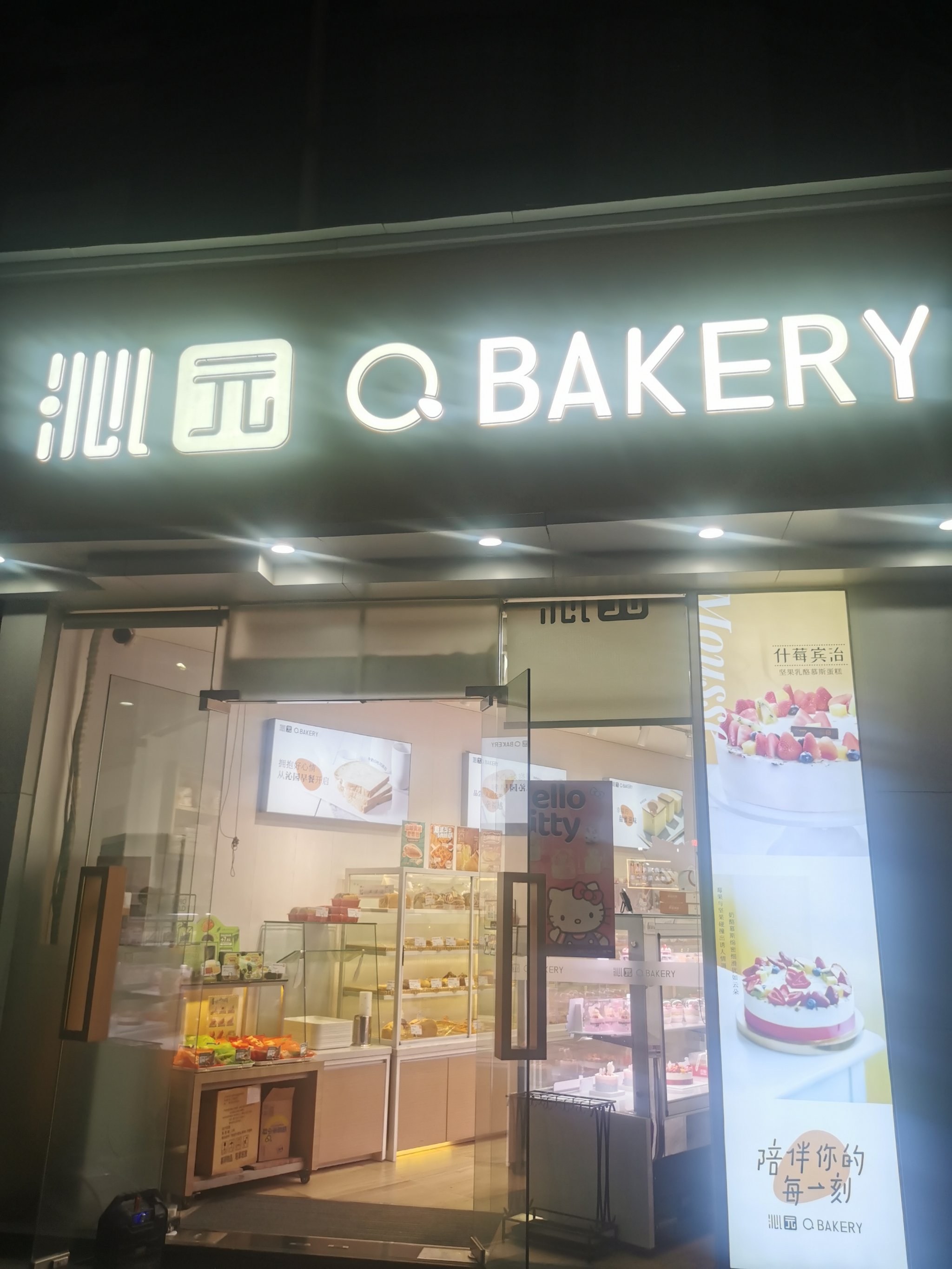 沁园面包坊(云豹店)图片