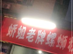 门面-娇姐老牌螺蛳粉(雅儒路店)
