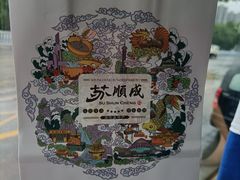 -苏顺成纯绿豆饼(中华南大街店)