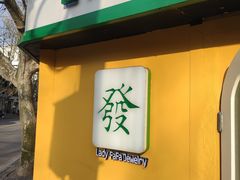 -LADY FAFA(巨鹿路陕西南路路口店)