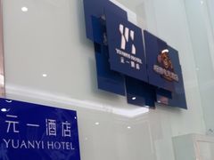 -元一商务电竞酒店(世纪城新会展中心地铁站店)