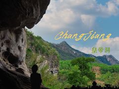 -皇帝洞