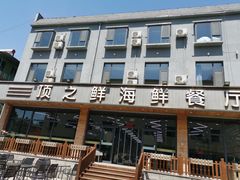 门面-顶之鲜海鲜餐厅