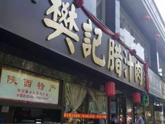 门面-樊记腊汁肉(竹笆市总店)