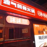 爱吃骨头锅的美眉千万不要错过这家店