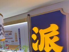 -涿派·炝锅鱼(涿州店)
