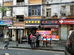 -姚记六鲜面(大方巷店)