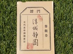 -静园(和平区)
