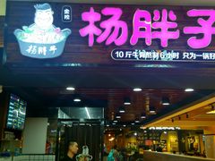 门面-金陵杨胖子·砂锅麻辣烫(金轮新天地店)