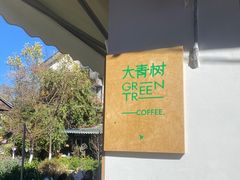 门面-大青树咖啡(大理古城店)