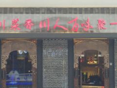 门面-国人川菜(李家村建东街店)