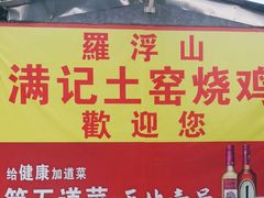 -满記土窑烧鷄波浪山莊