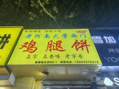 -老河南大学西门·鸡腿饼(健康路店)