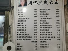 -周记热干面豆皮大王(桃花东街店)
