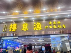 -渔意楼·驰名沙田乳鸽(五羊店)