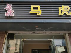 -马虎风味菜馆(王府园小区店)