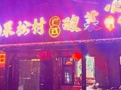 -果松木炭酸菜铜火锅·外婆参鸡汤