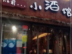 门面-以前的小酒馆(中山广场店)