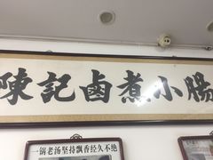 门面-陈记卤煮小肠
