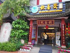 门面-钦善斋(武侯祠店)