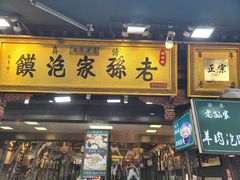 -毅祥斋老孙家泡馍(西羊市店)