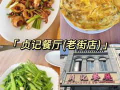 -贞记餐厅(老街店)