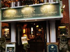 门面-古董花园(思南路42弄小区店)