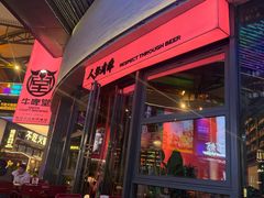 -牛啤堂精酿啤酒餐吧(五棵松华熙店)