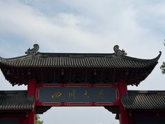 -四川大学(望江校区)