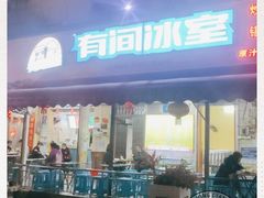 门面-有间冰室(侨港风情街店)