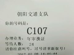-北京市公安局交通管理局朝阳交通管理支队