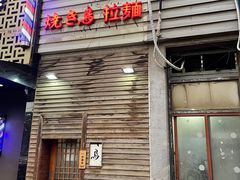 门面-烧鸟周居酒屋(香山店)