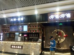 门面-呷哺呷哺 小火锅 (浦东新欧尚超市店)