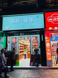 门面-你好童年(三坊七巷店)
