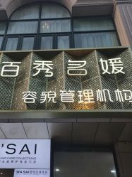 -百秀名媛纹绣美学护肤中心