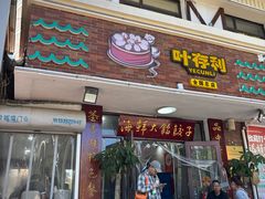 -叶存利海鲜大馅饺子(海宁路总店)