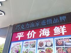 -前王院•巧克力海鲜市集餐厅(万平口店)