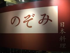 -希望日本料理(保利香槟花园店)