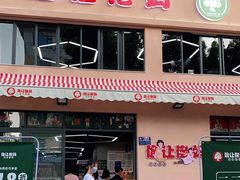 门面-俭让佬妈现卤串串(温江总店)