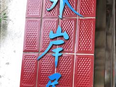 -水岸居湖景农家乐·阳澄湖大闸蟹