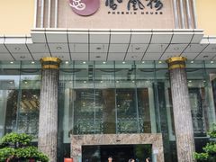 -凤凰楼酒家·粤宴点心(华强北店)