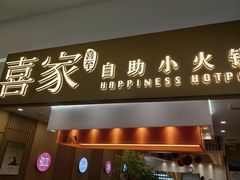 -喜家自助小火锅(乐客城店)