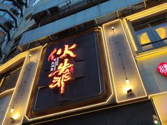 门面-伙靠·江浙菜(田林路店)