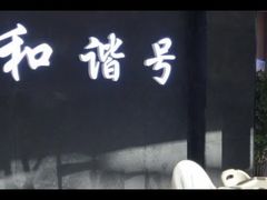 门面-和谐号(全运路万达店)