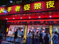门面-长平老姿娘夜粥(平东一街店)